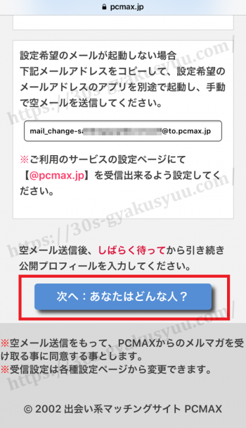 PCMAX(ピーシーマックス)の新規登録方法【画像付でサクッと5分登録】