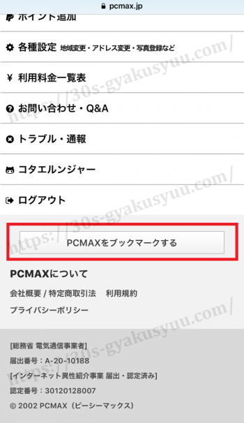 PCMAX(ピーシーマックス)の新規登録方法【画像付でサクッと5分登録】